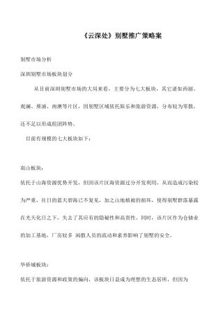 《云深处》别墅推广策略案doc54