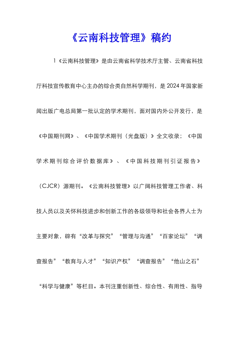 《云南科技管理》稿约_第1页
