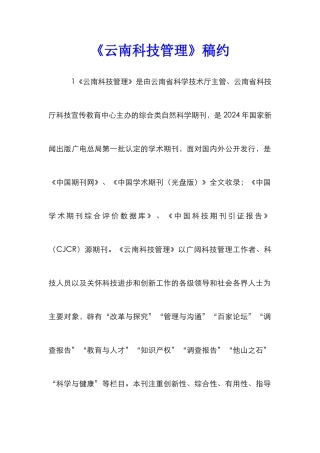 《云南科技管理》稿约