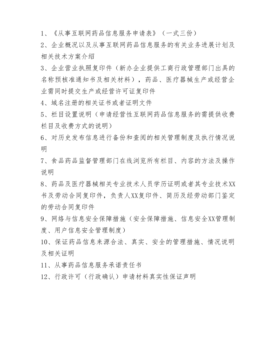 《互联网药品信息服务资格证书》资料申请全套申报资料_第2页