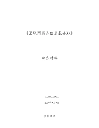 《互联网药品信息服务资格证书》资料申请全套申报资料