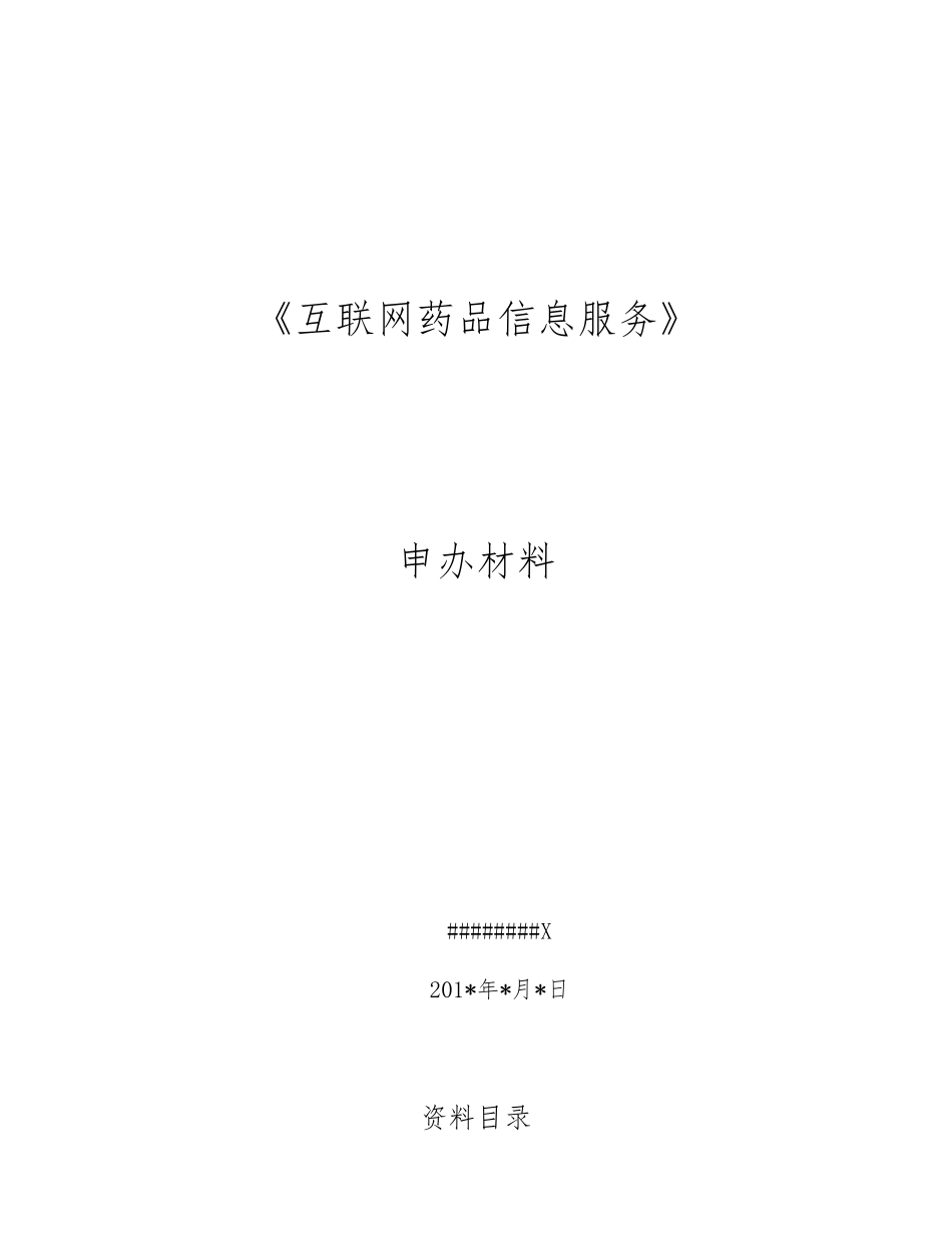 《互联网药品信息服务资格证书》资料申请全套申报资料全_第1页