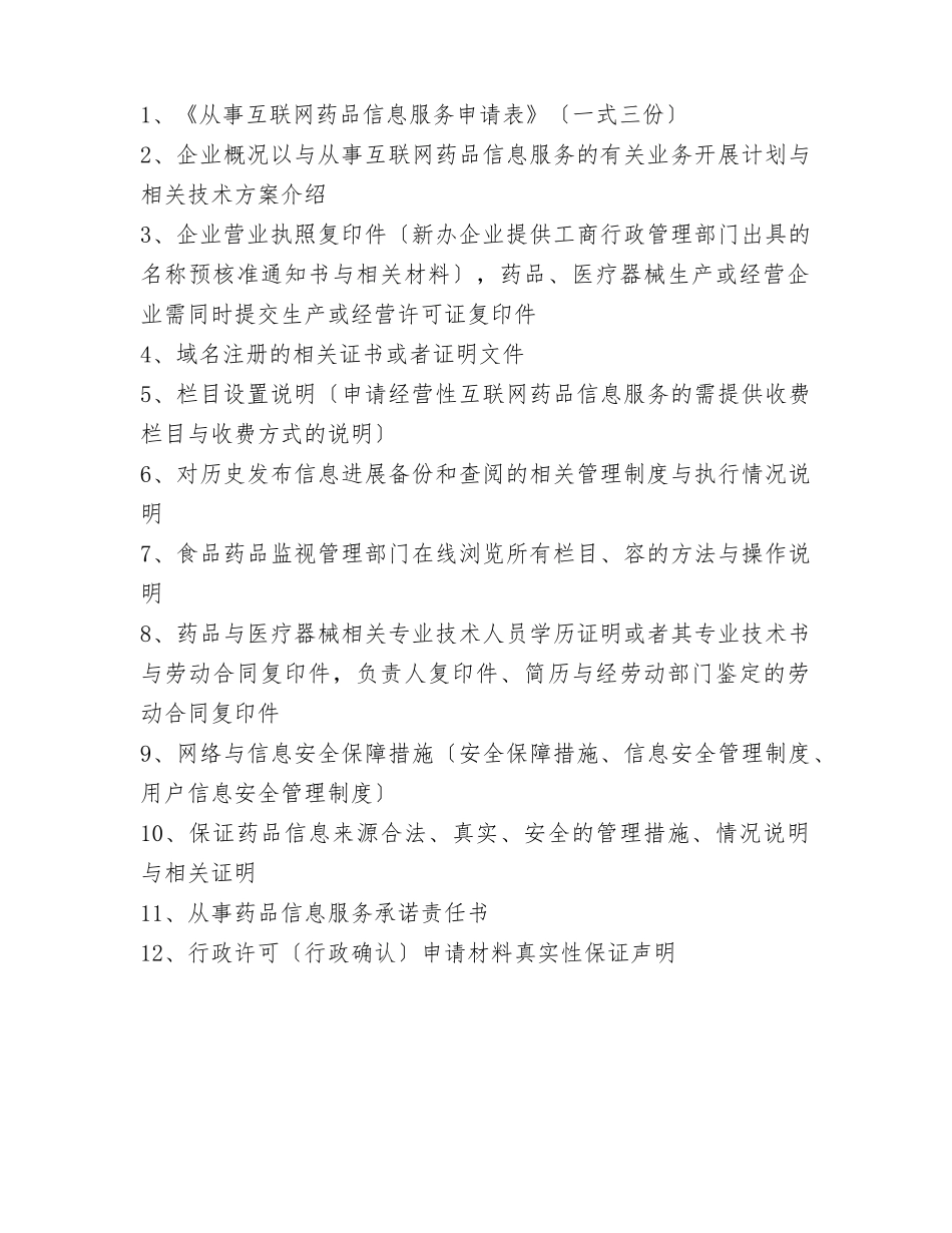 《互联网药品信息服务资格证书》资料申请全套申报资料全_第2页