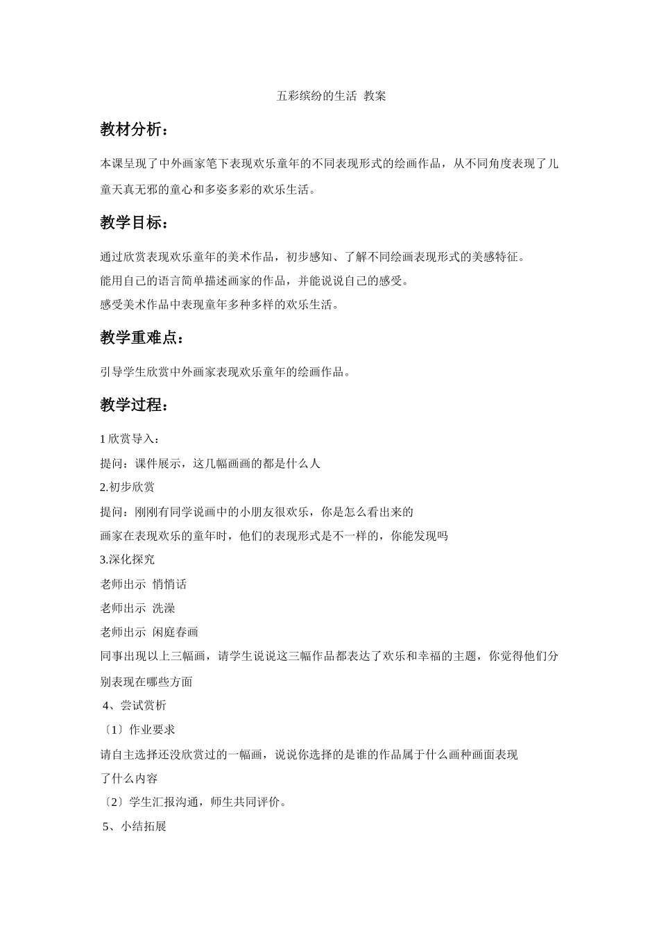 《五彩缤纷的生活》教案2_第1页