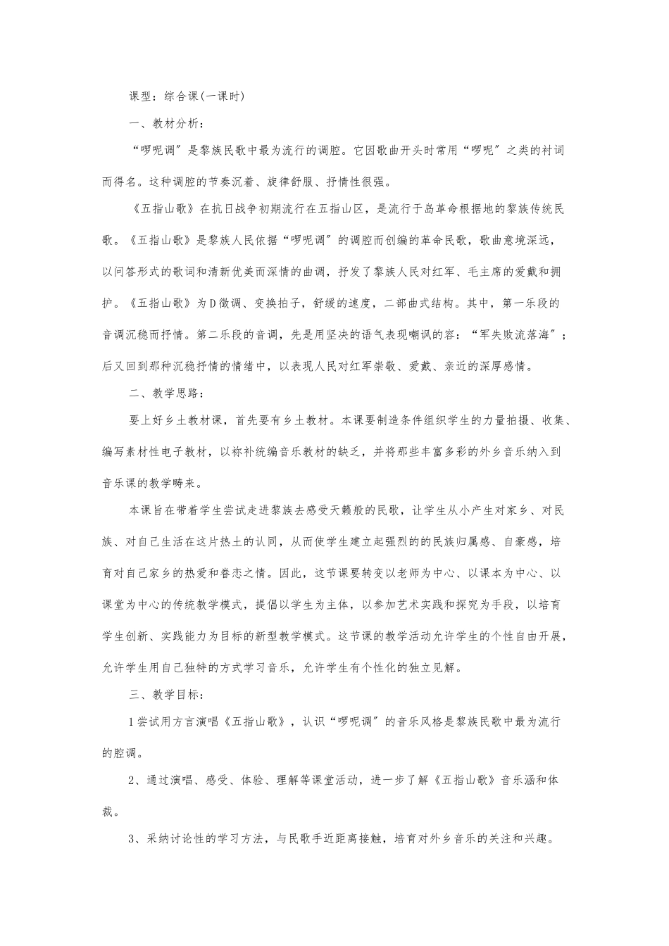 《五指山歌〉教（学）案_第1页