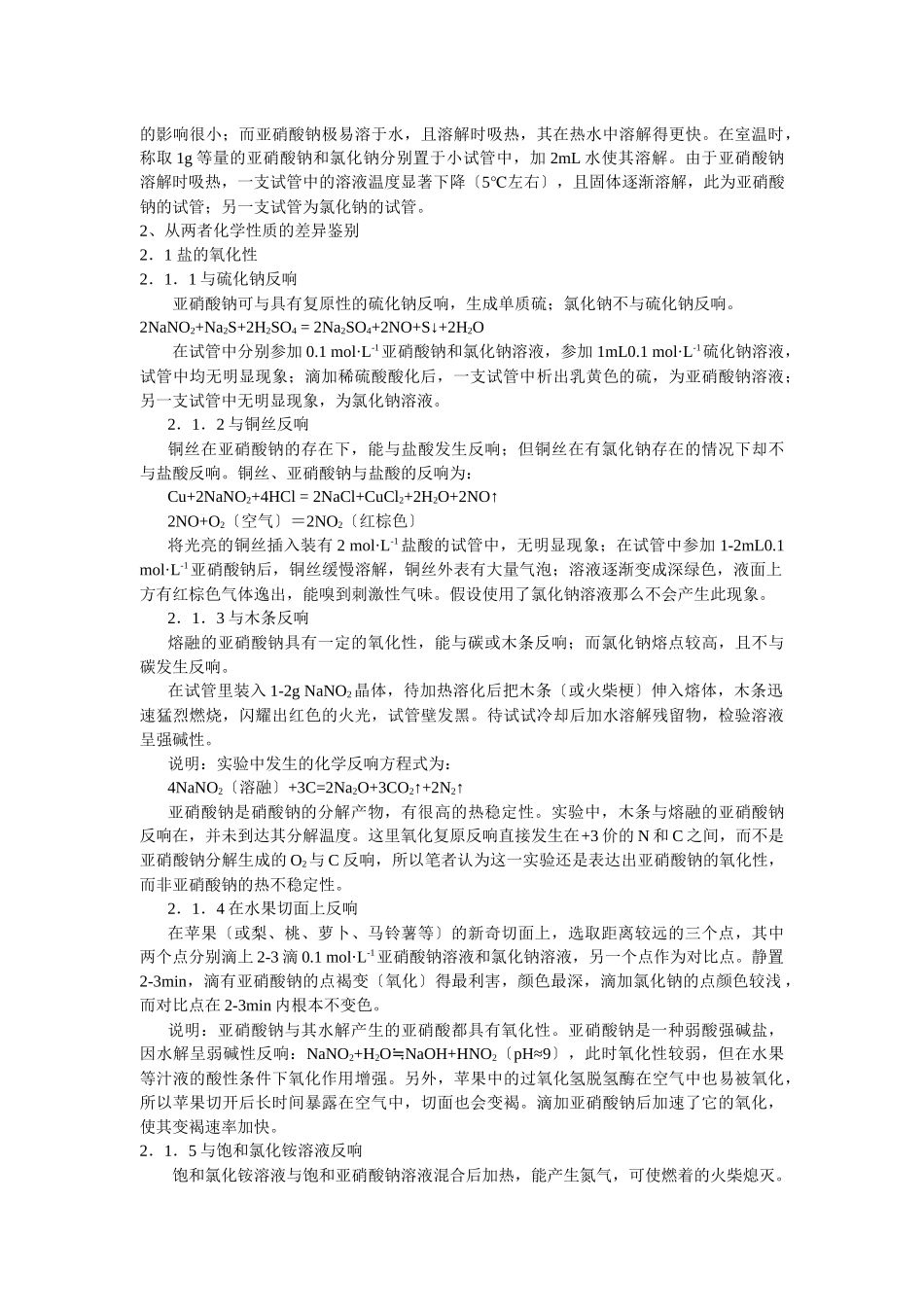《亚硝酸钠和食盐的鉴别》文字素材2_第3页