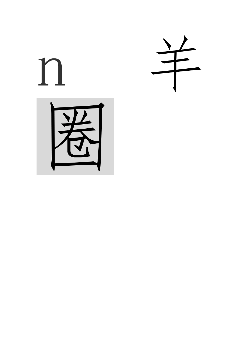 《亡羊补牢》教学设计说明_第3页