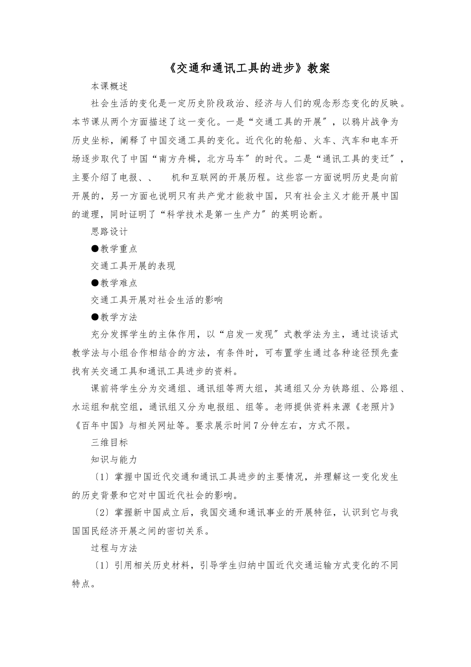 《交通和通讯工具的进步》教（学）案_第1页