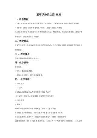 《五彩缤纷的生活》教案1