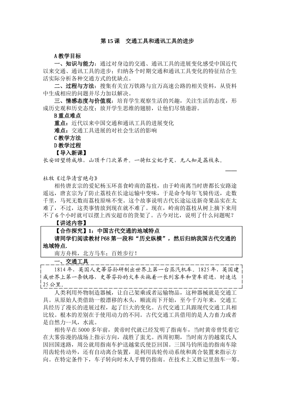《交通工具和通讯工具的进步》课程教学设计_第1页