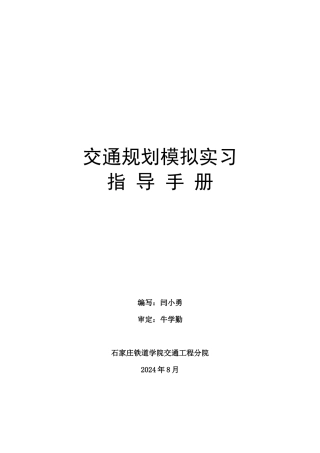 《交通规划模拟实习》指导书
