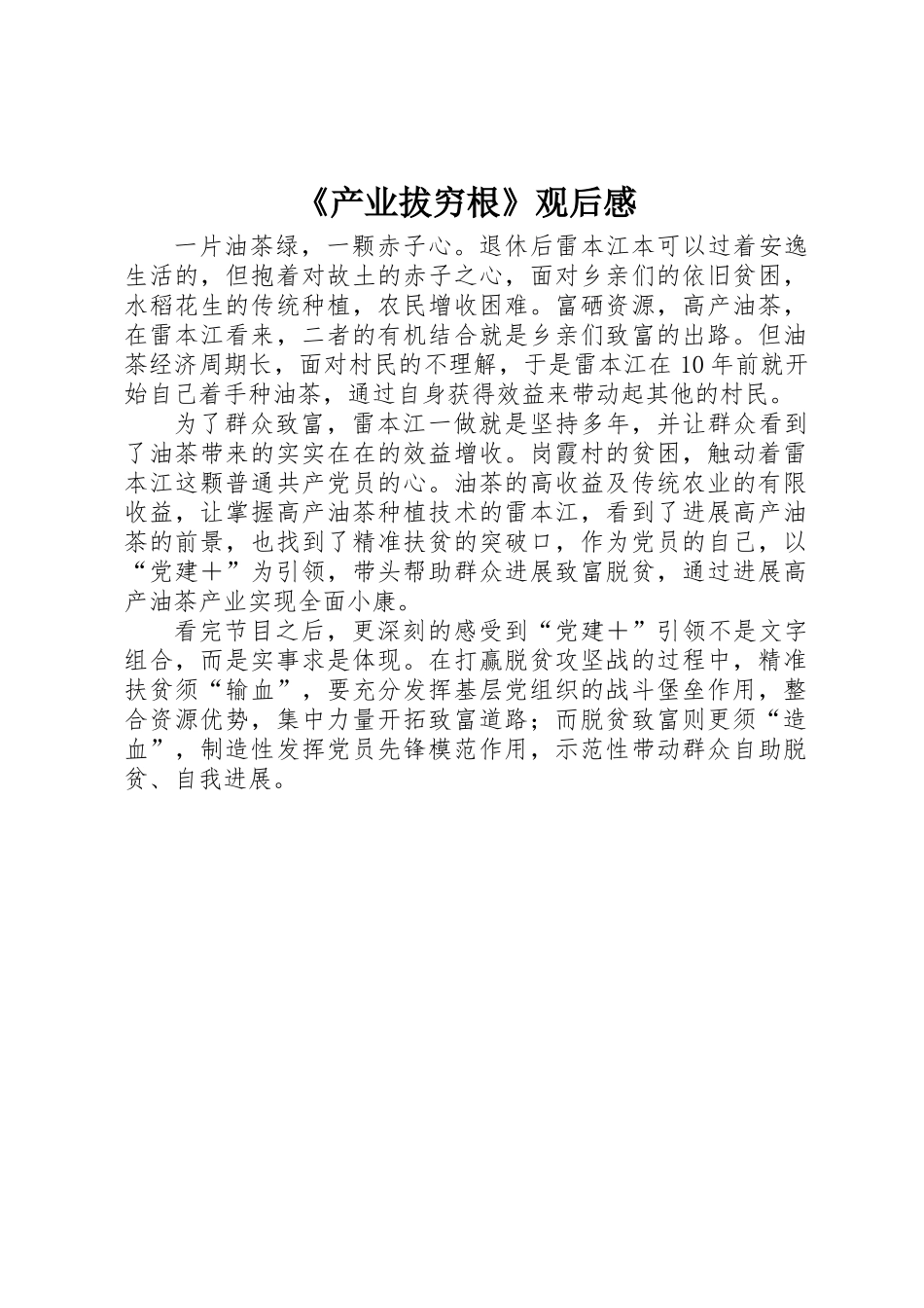 《产业拔穷根》观后感_第1页