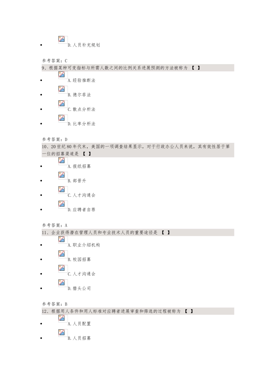 《人力资源管理》(课程代码00147)_第3页