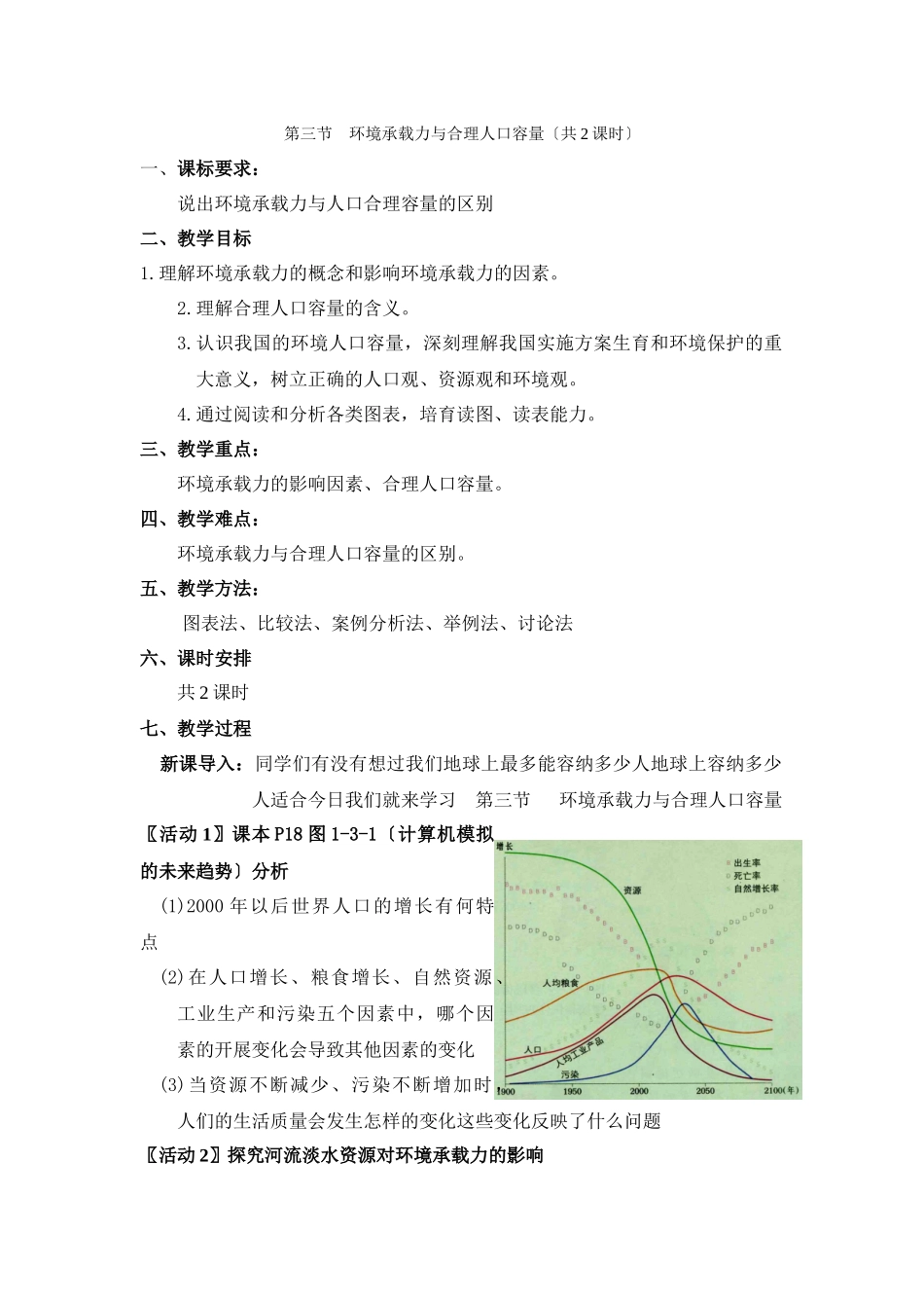 《人口的合理容量》教案3_第1页