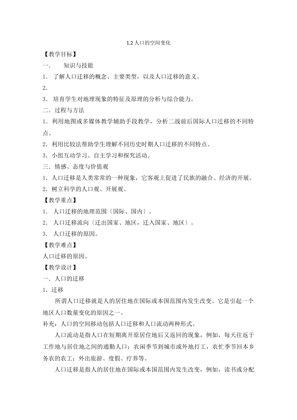 《人口的空间变化》教案2_第1页