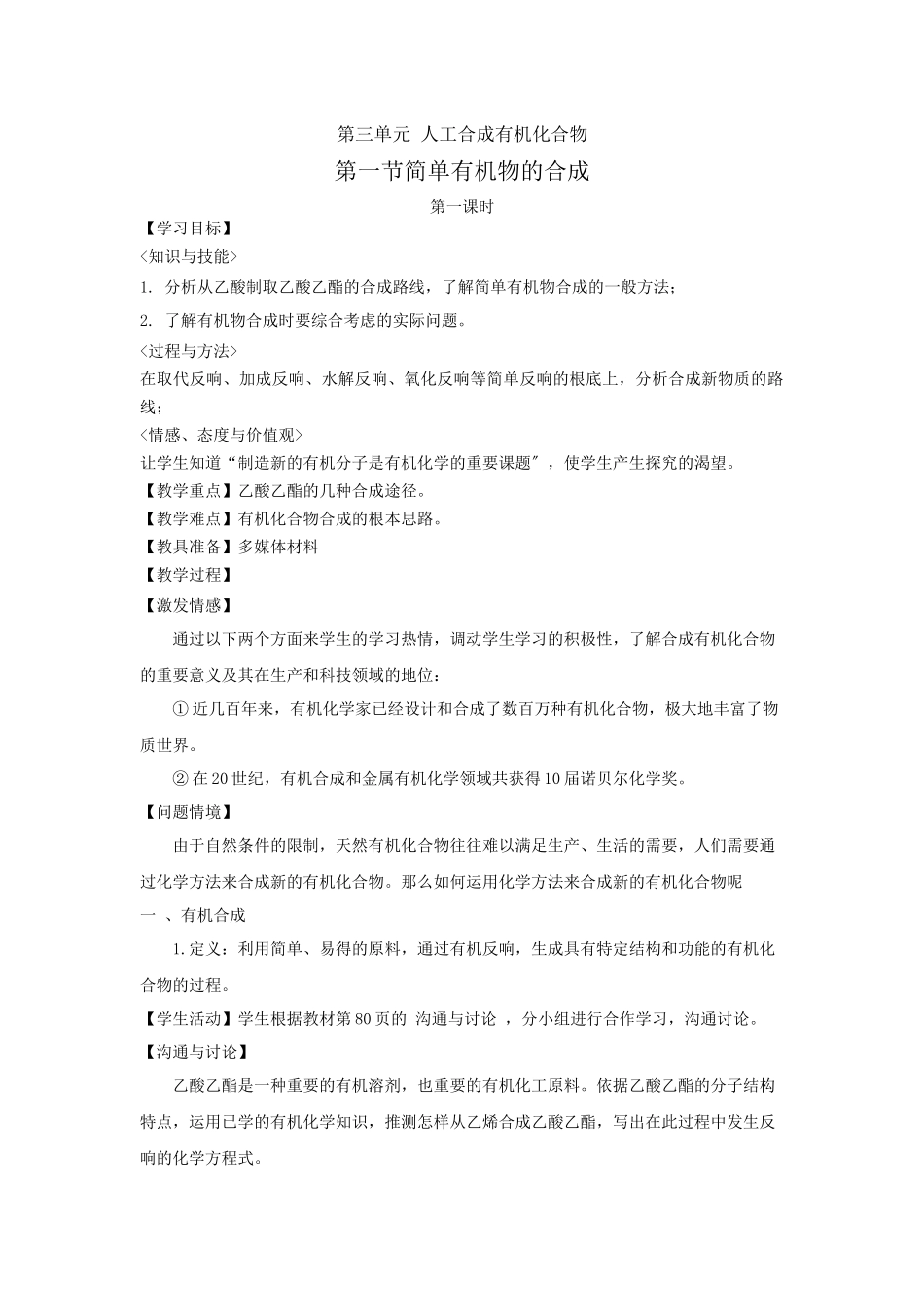 《人工合成有机化合物-简单有机物的合成》教案2_第1页