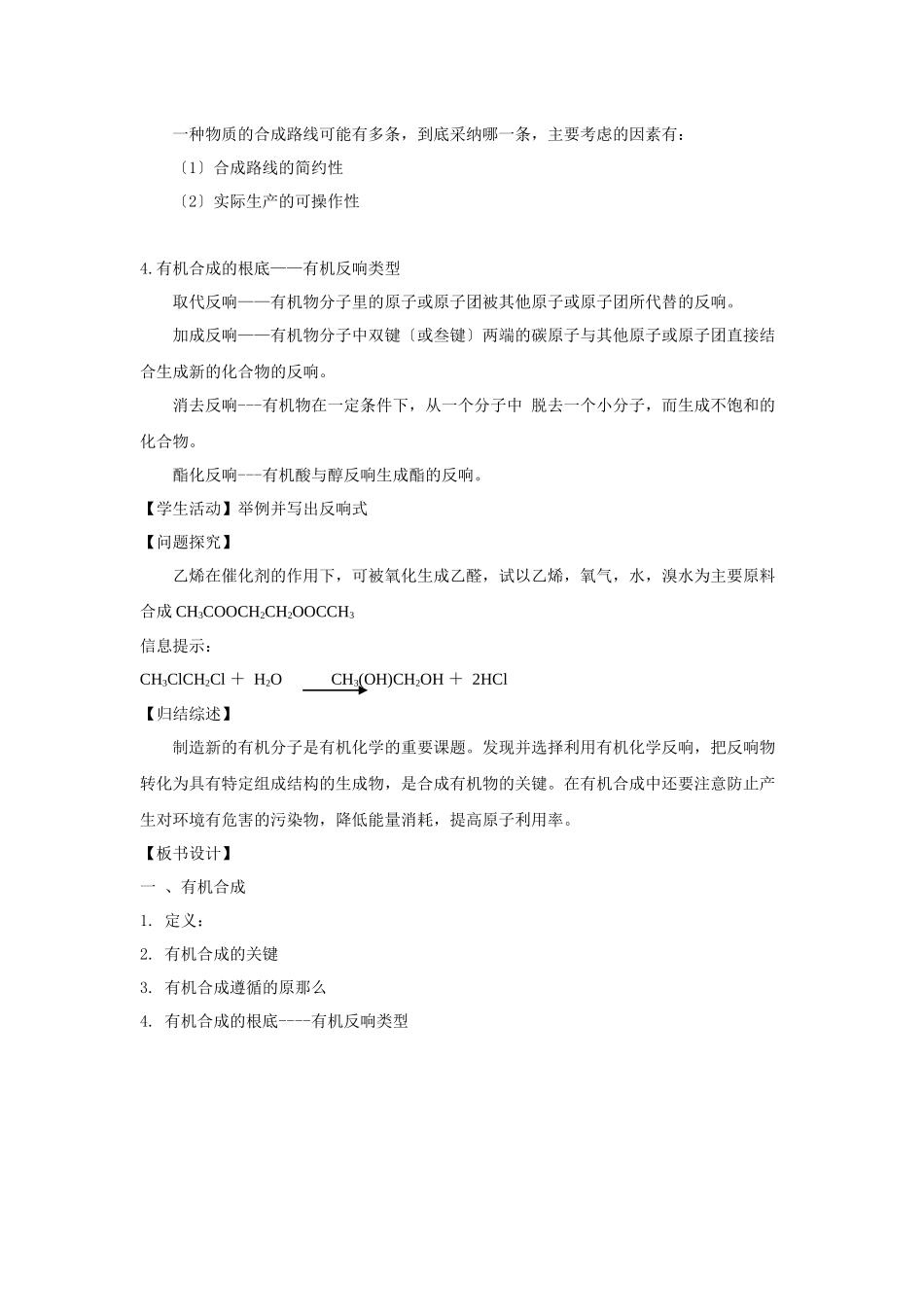 《人工合成有机化合物-简单有机物的合成》教案2_第3页