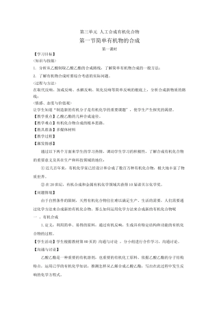 《人工合成有机化合物-简单有机物的合成》教案2