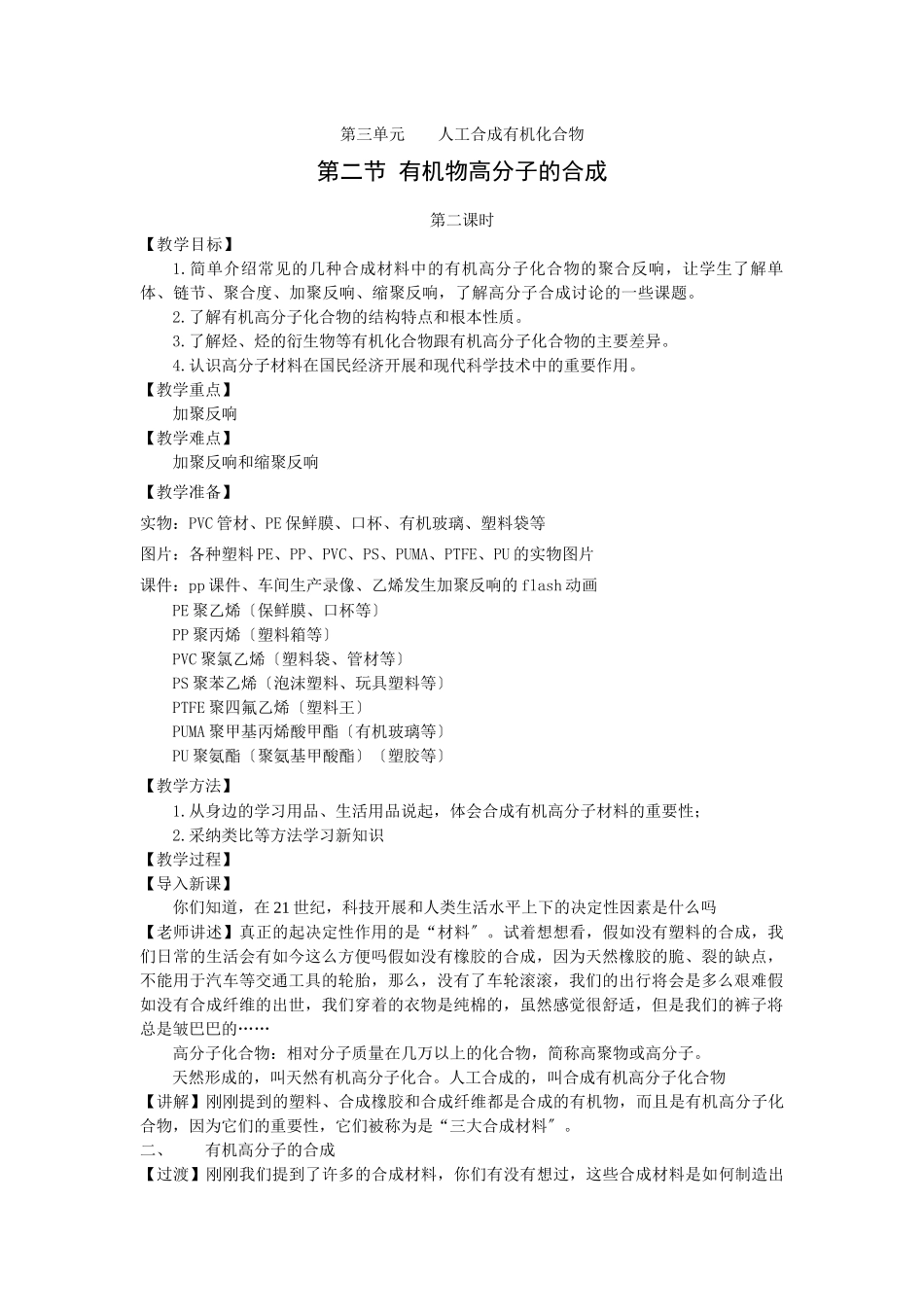 《人工合成有机化合物-有机高分子的合成》教案1_第1页