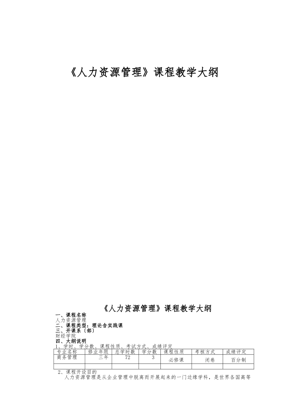 《人力资源管理》课程教学大纲_第1页