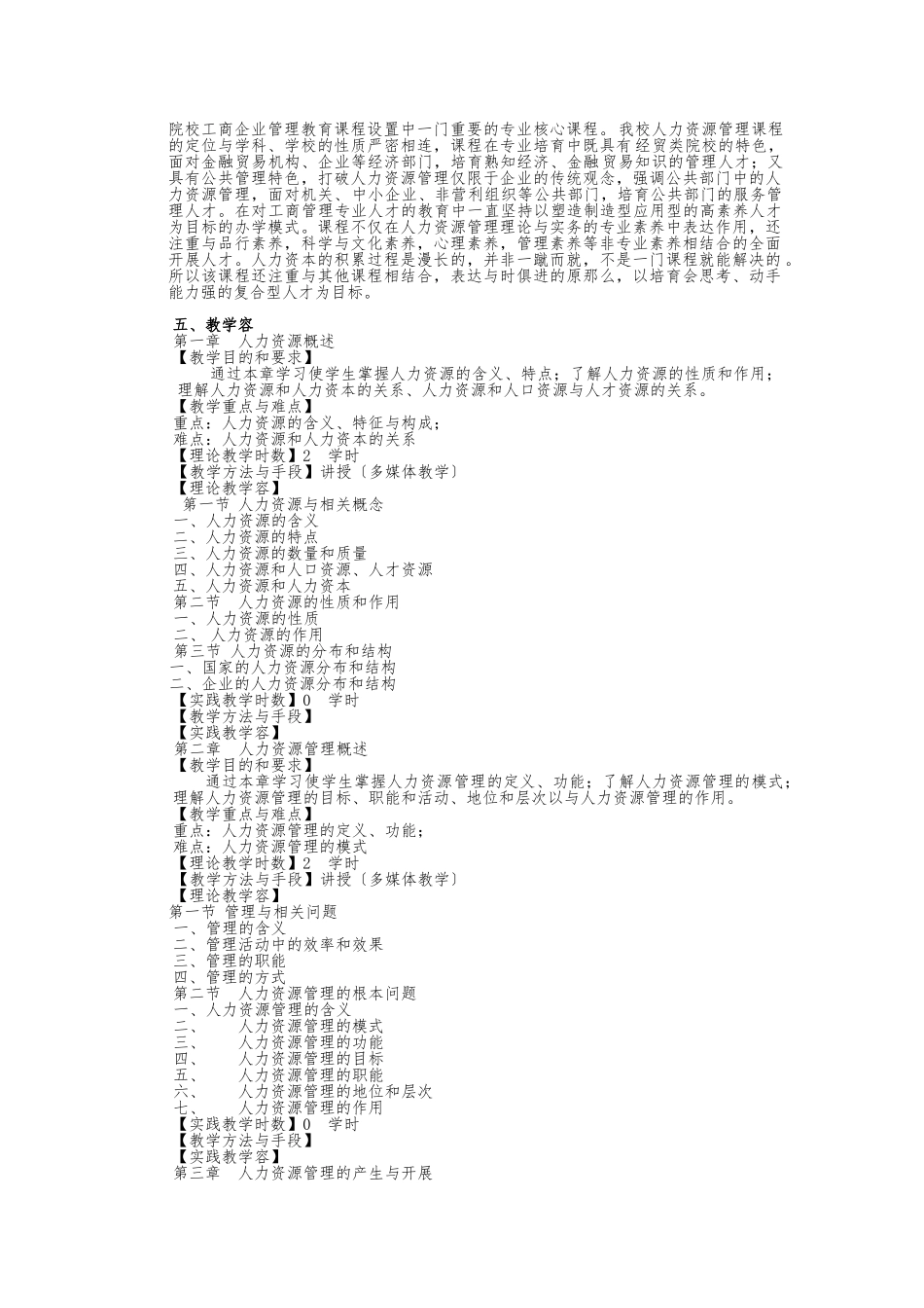 《人力资源管理》课程教学大纲_第2页