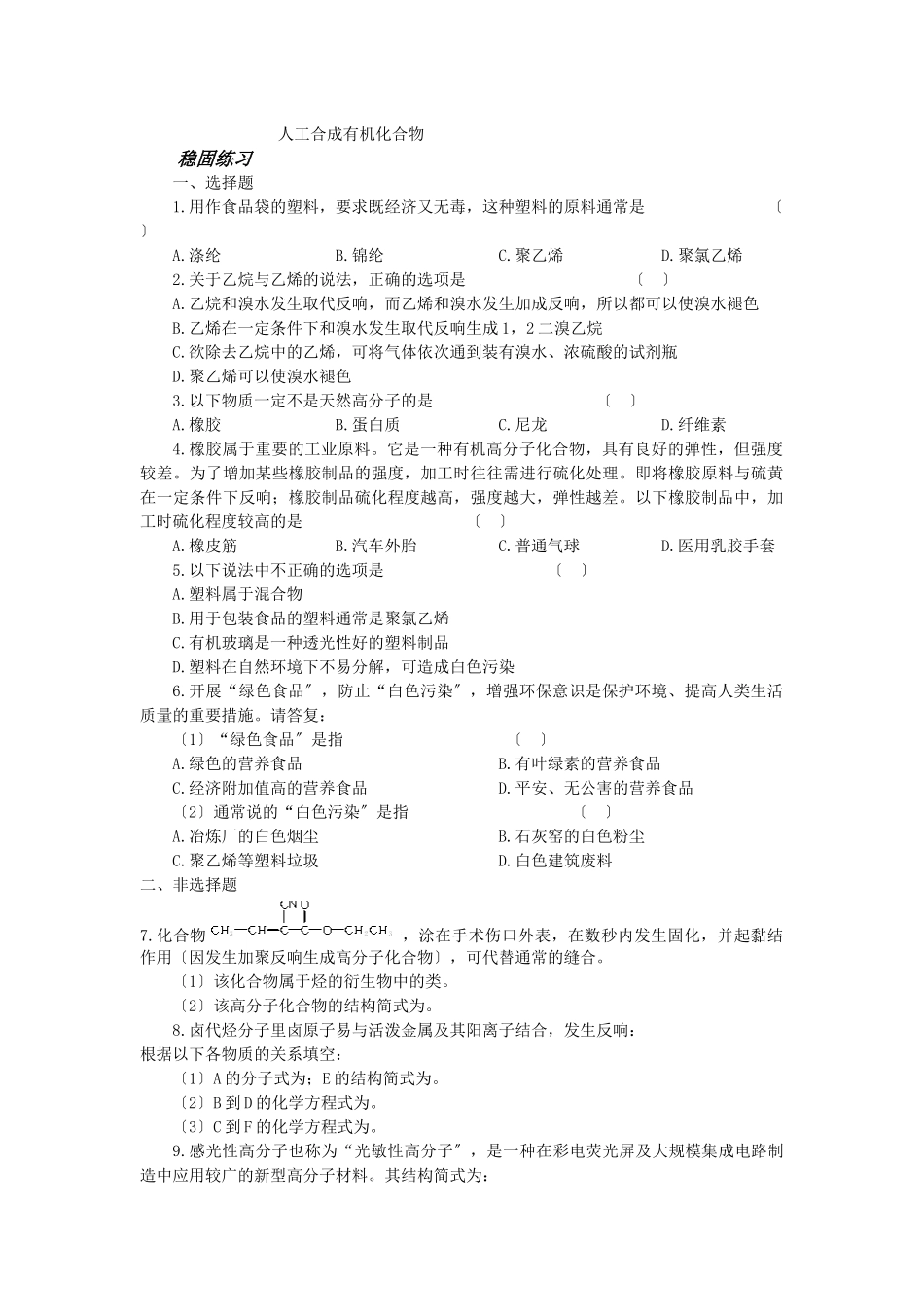 《人工合成有机化合物》同步练习3_第1页