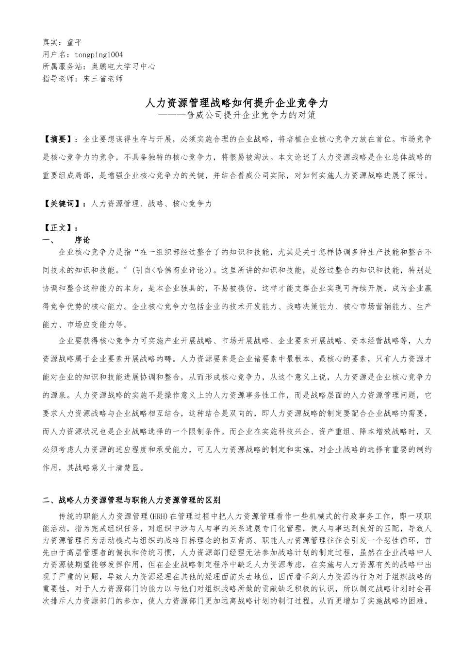 《人力资源管理战略如何提升企业竞争力》定稿_第1页