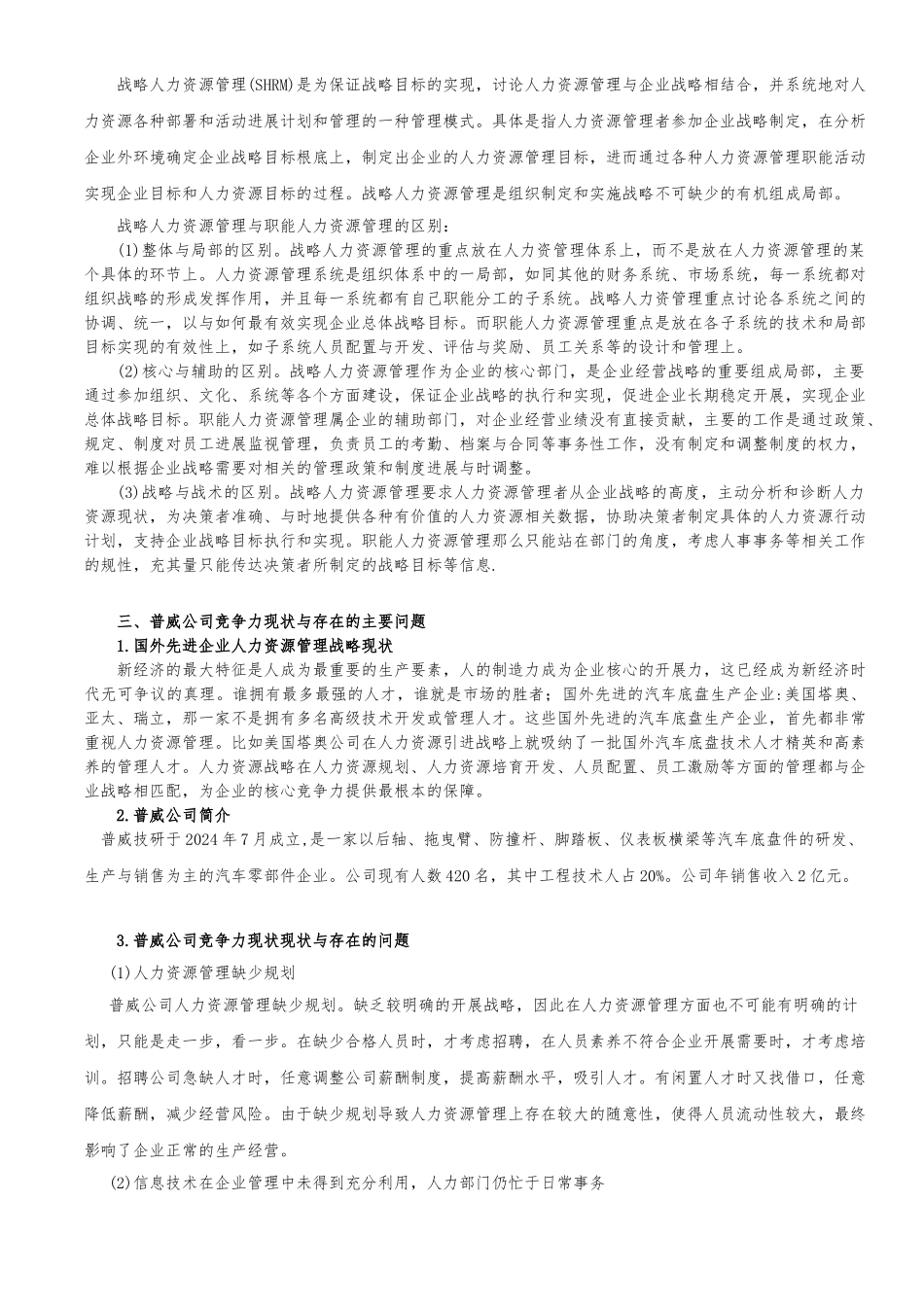 《人力资源管理战略如何提升企业竞争力》定稿_第2页