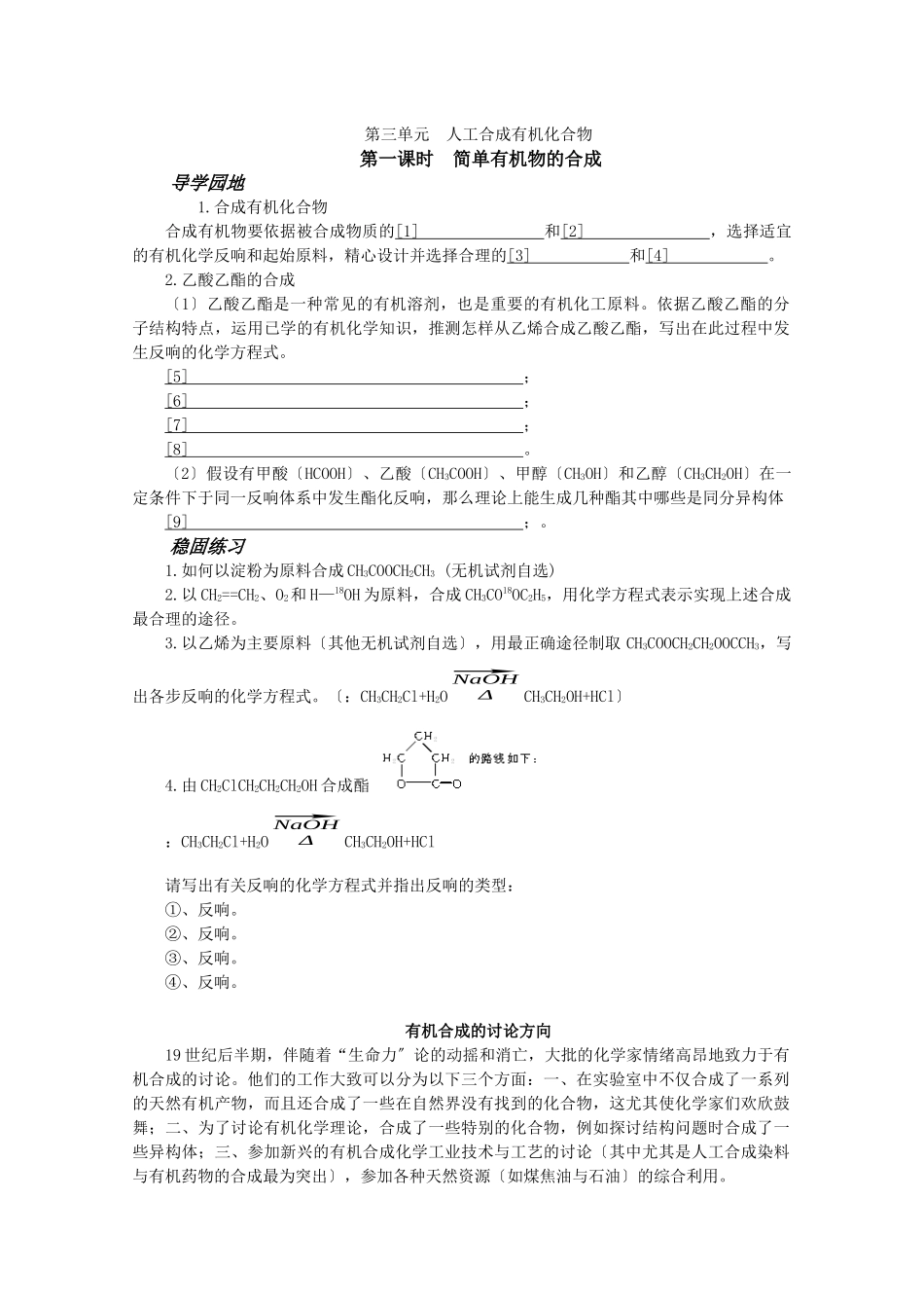 《人工合成有机化合物》学案1_第1页