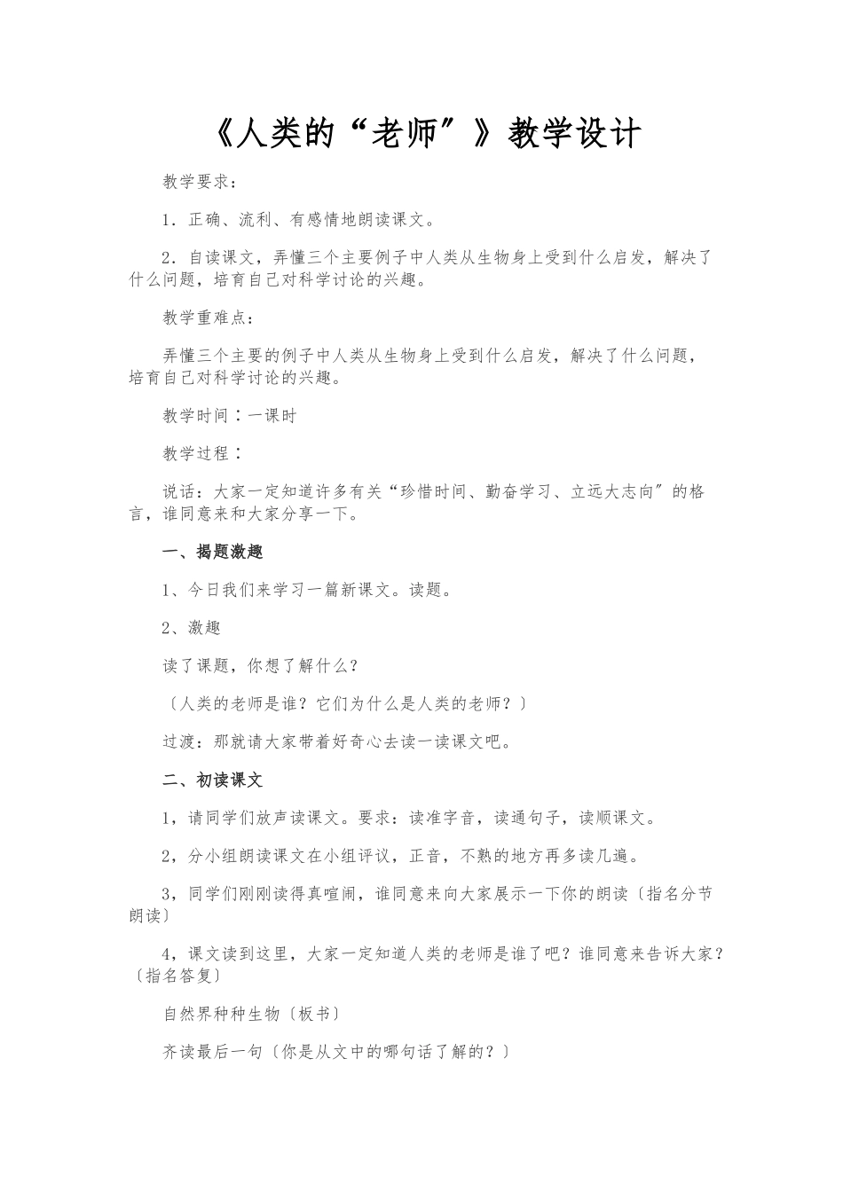 《人类的老师》教学设计10_第1页
