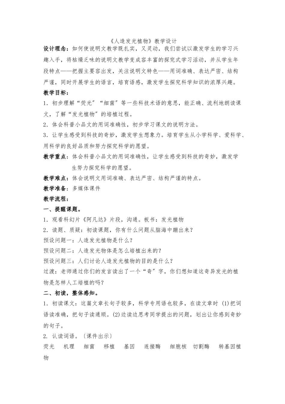 《人造发光植物》教学设计_第1页