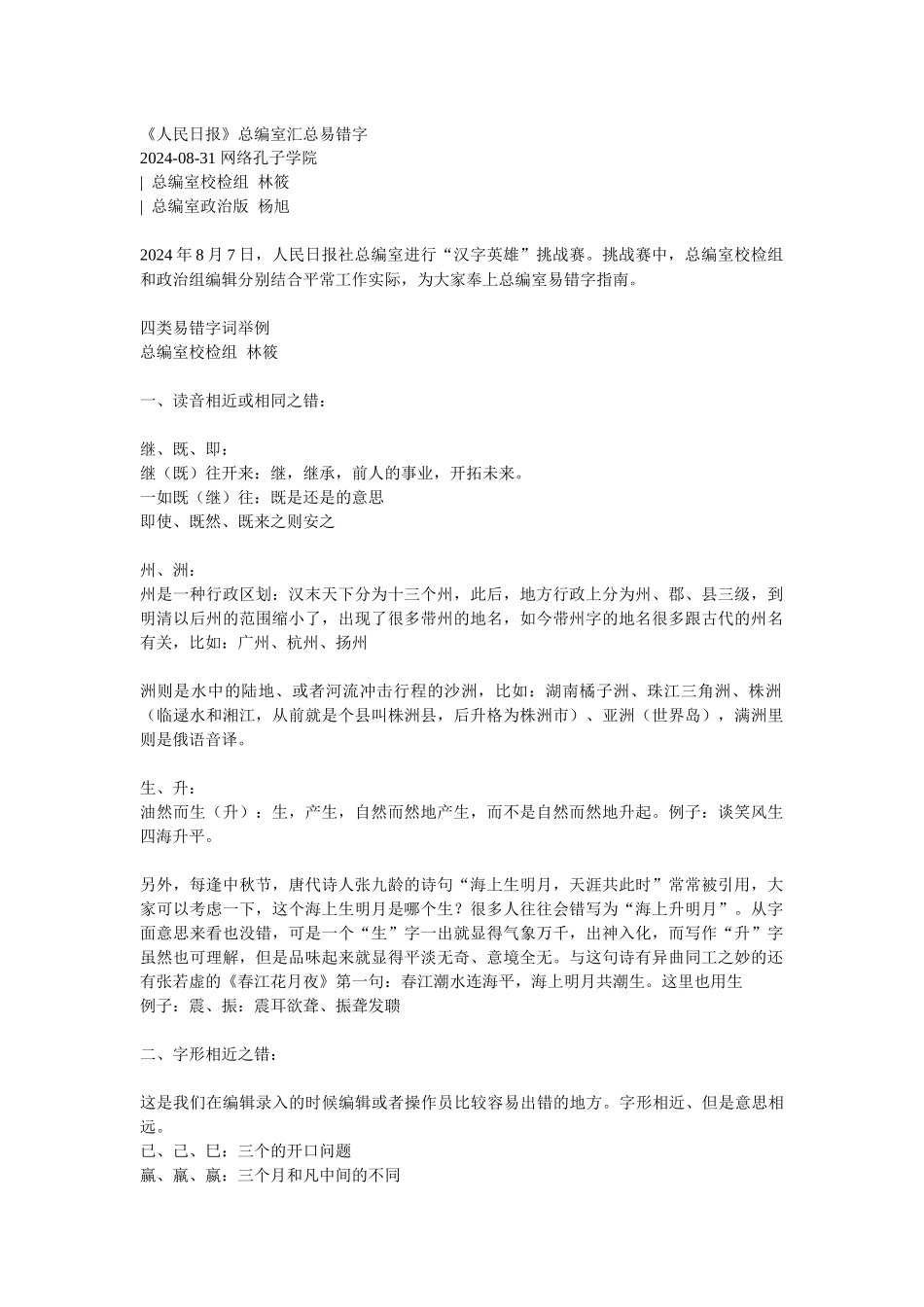 《人民日报》总编室汇总易错字_第1页