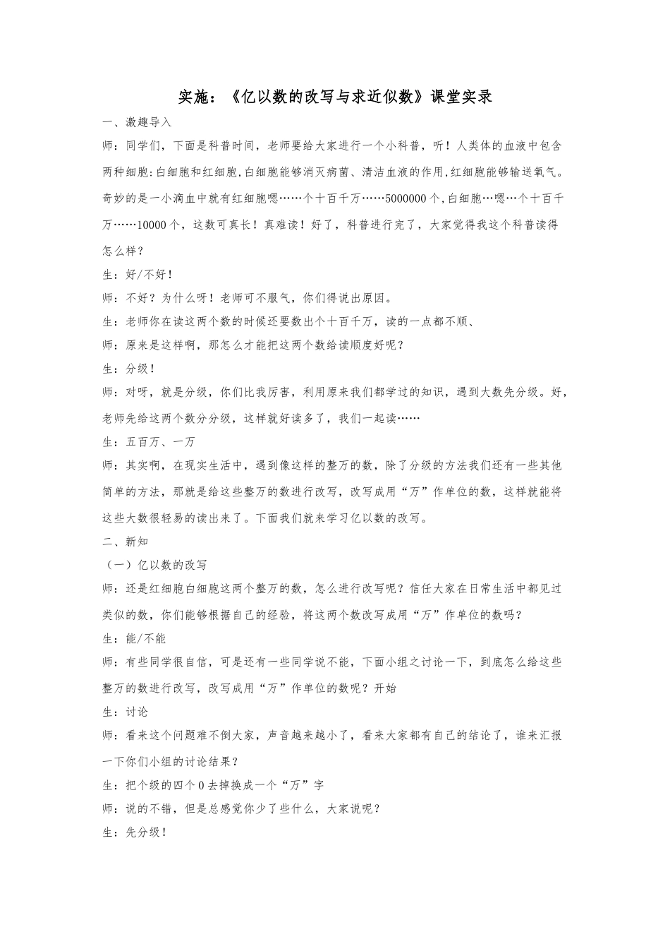 《亿以内数的改写及求近似数》课堂实录_第1页