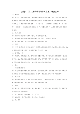 《亿以内数的改写及求近似数》课堂实录