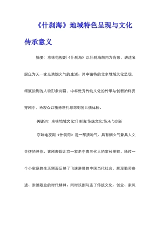 《什刹海》地域特色呈现与文化传承意义