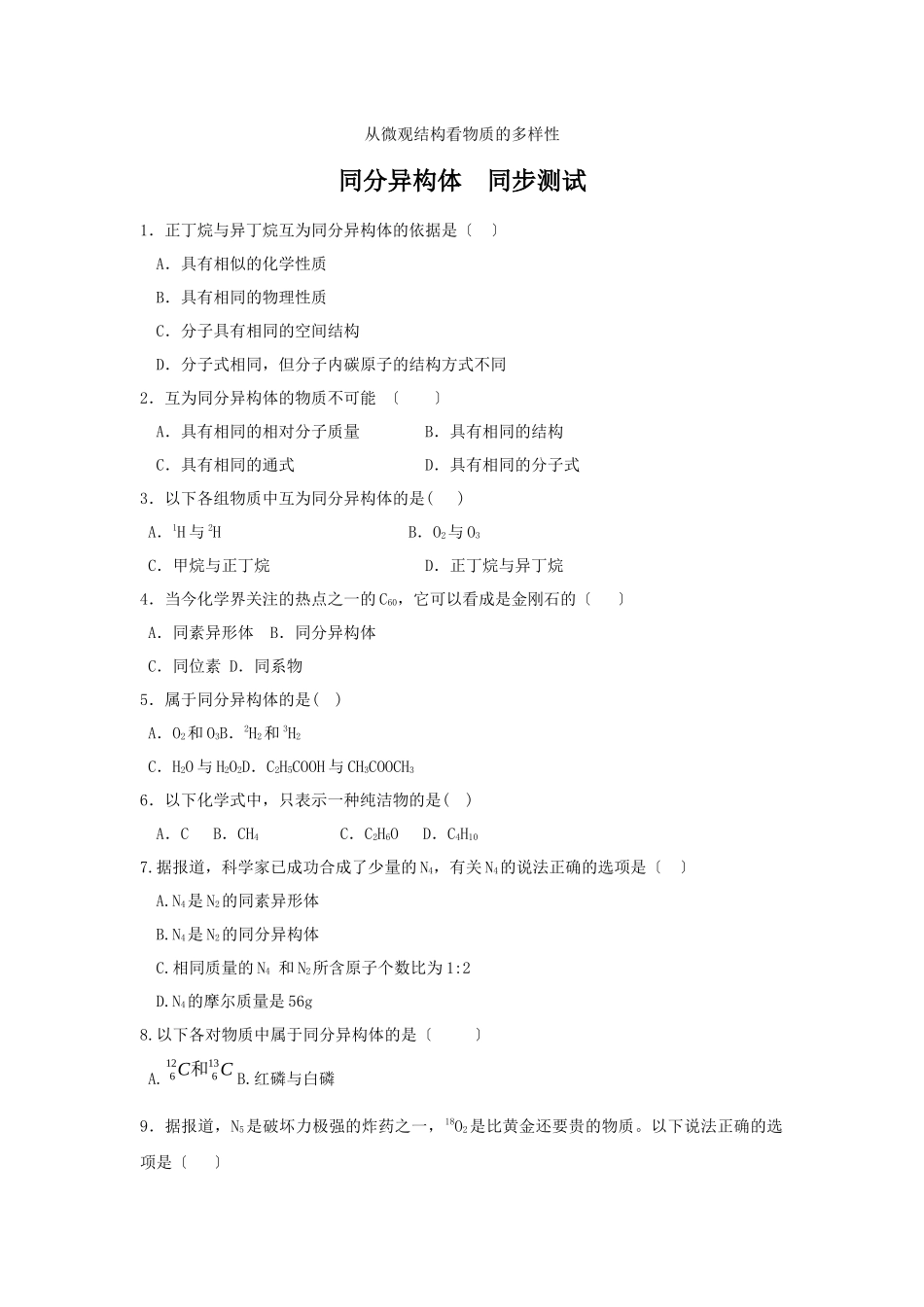 《从微观结构看物质的多样性-同分异构体》同步练习5_第1页