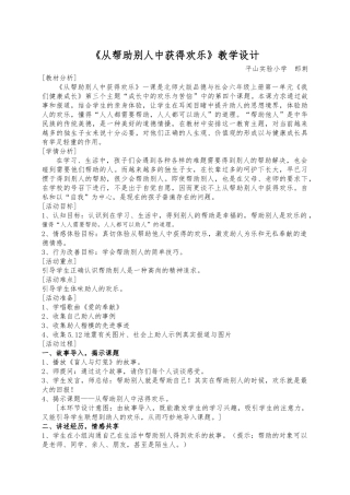 《从帮助别人中获得快乐》教学设计说明
