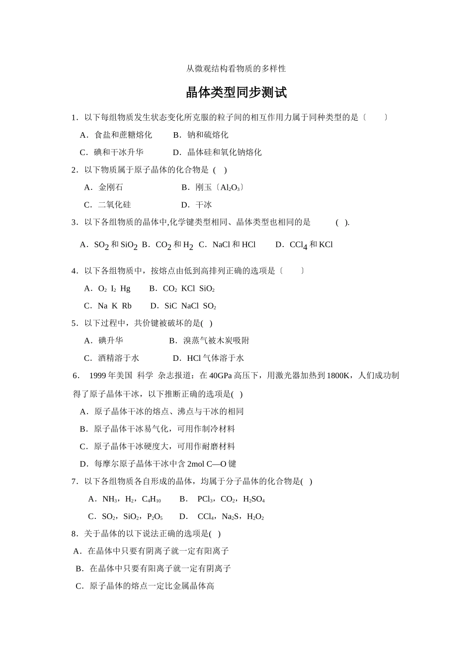 《从微观结构看物质的多样性-晶体类型》同步练习4_第1页