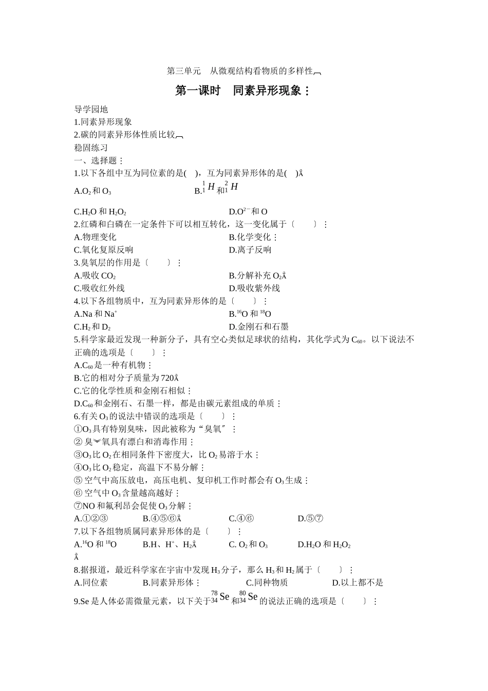 《从微观结构看物质的多样性》学案6_第1页