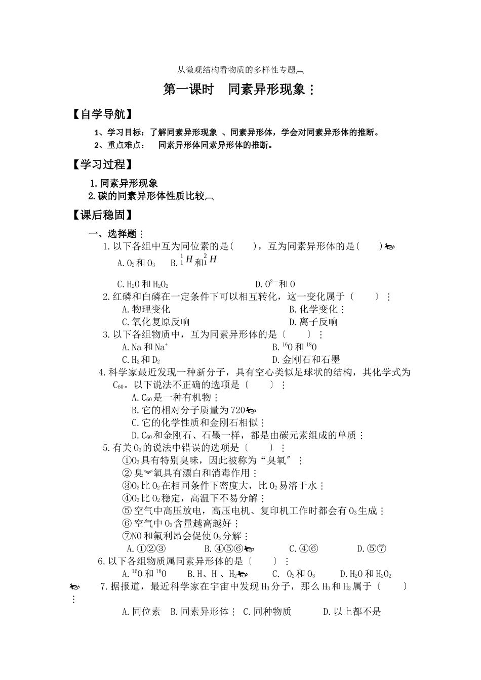 《从微观结构看物质的多样性》学案7_第1页