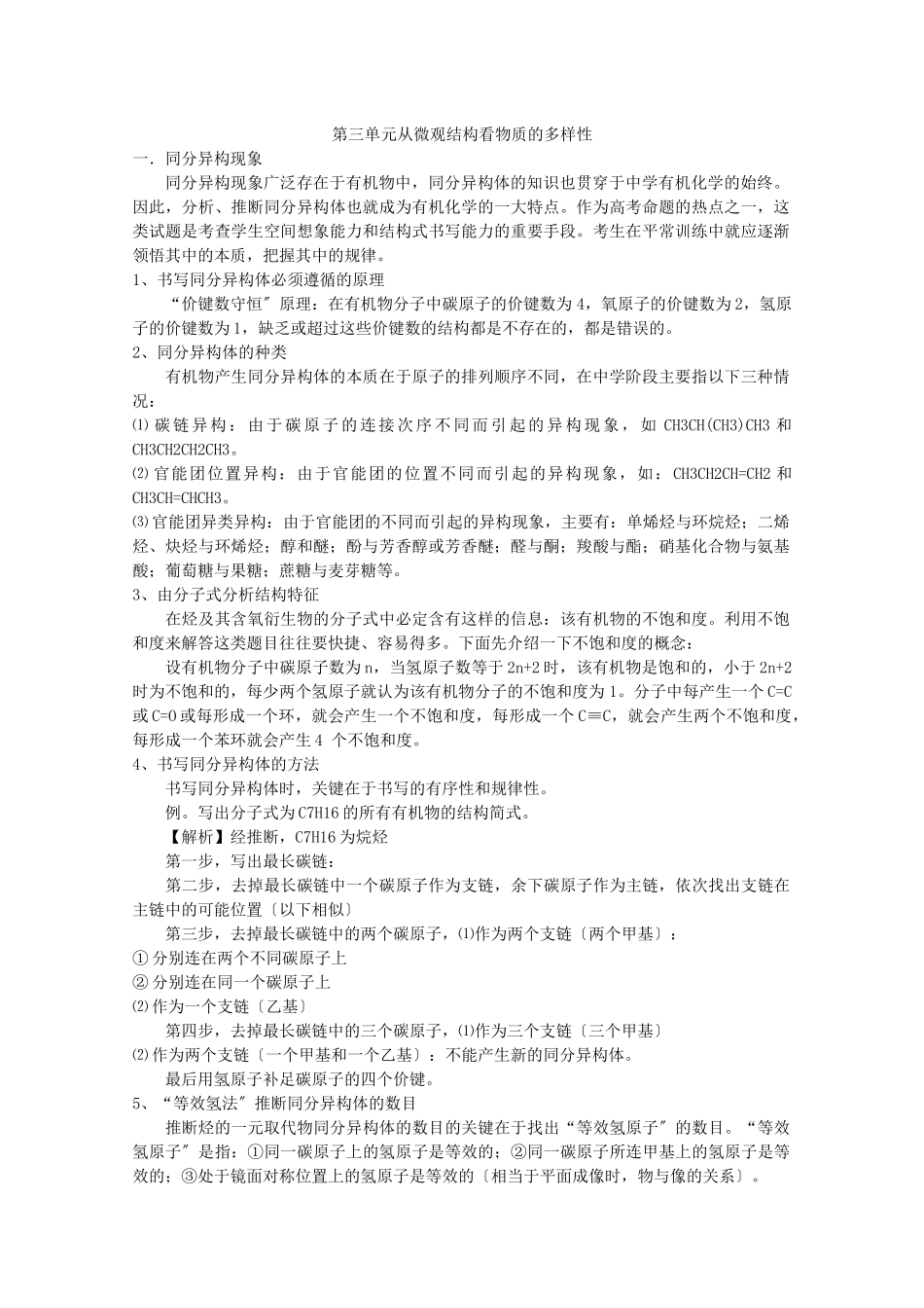 《从微观结构看物质的多样性》文字素材1_第1页