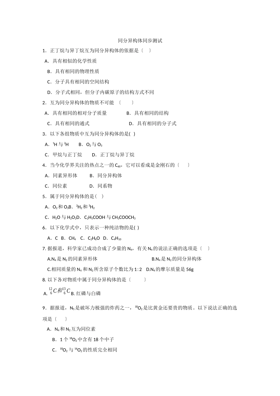 《从微观结构看物质的多样性》同步练习2(苏教版必修2)_第1页