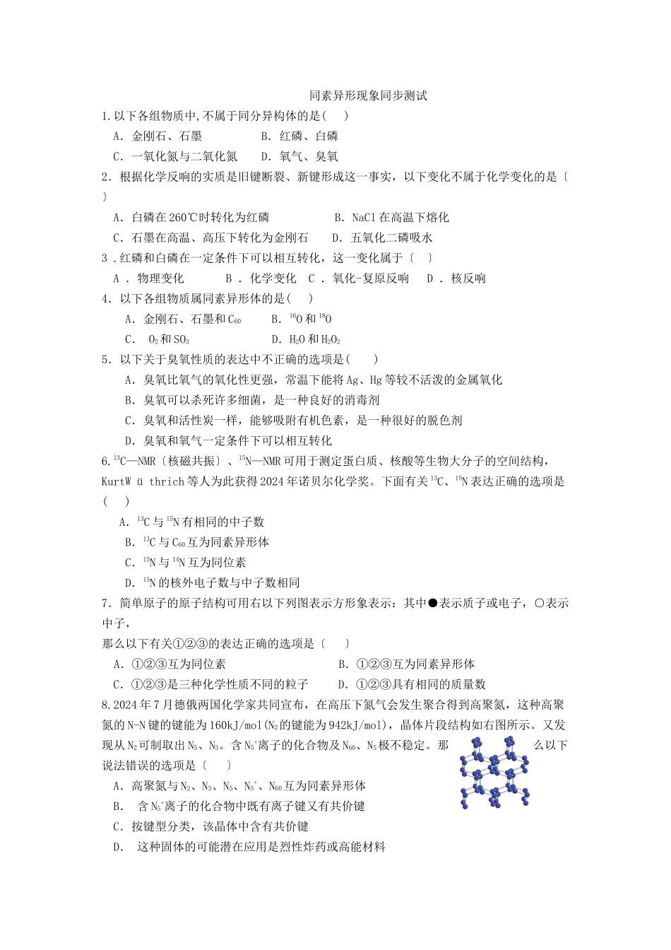 《从微观结构看物质的多样性》同步练习1(苏教版必修2)_第1页