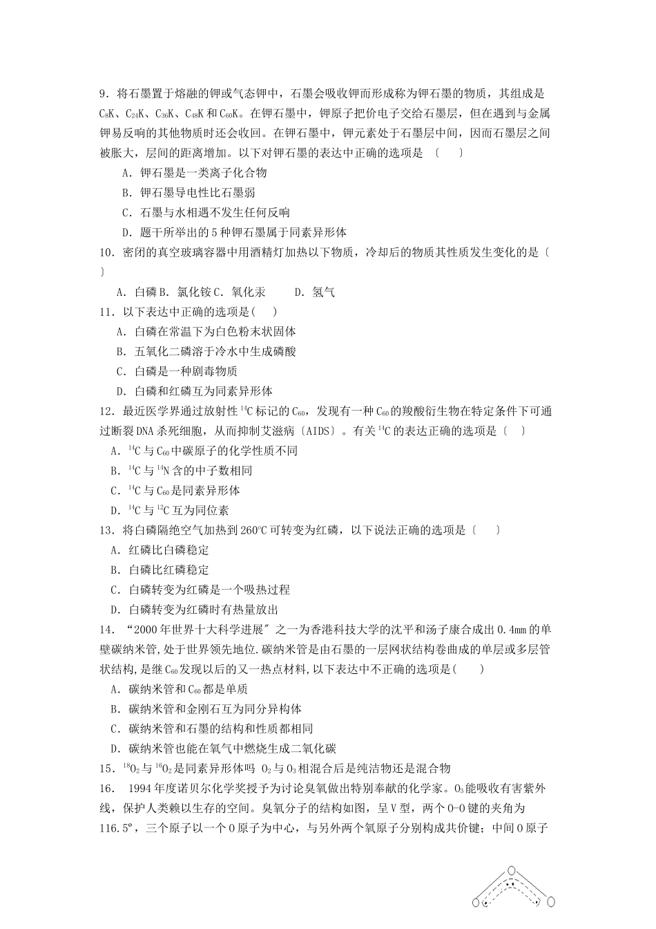 《从微观结构看物质的多样性》同步练习1(苏教版必修2)_第2页