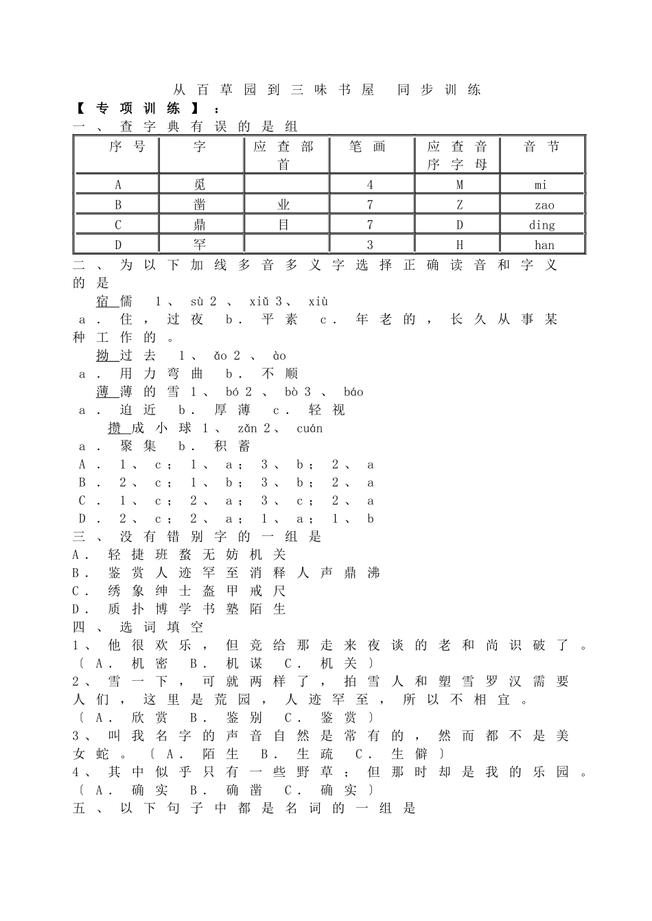 《从百草园到三味书屋》同步训练_第1页