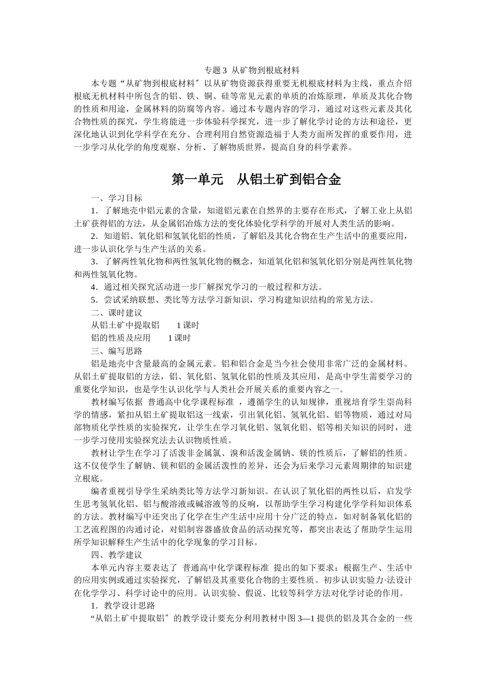 《从铝土矿到铝合金》教案12_第1页