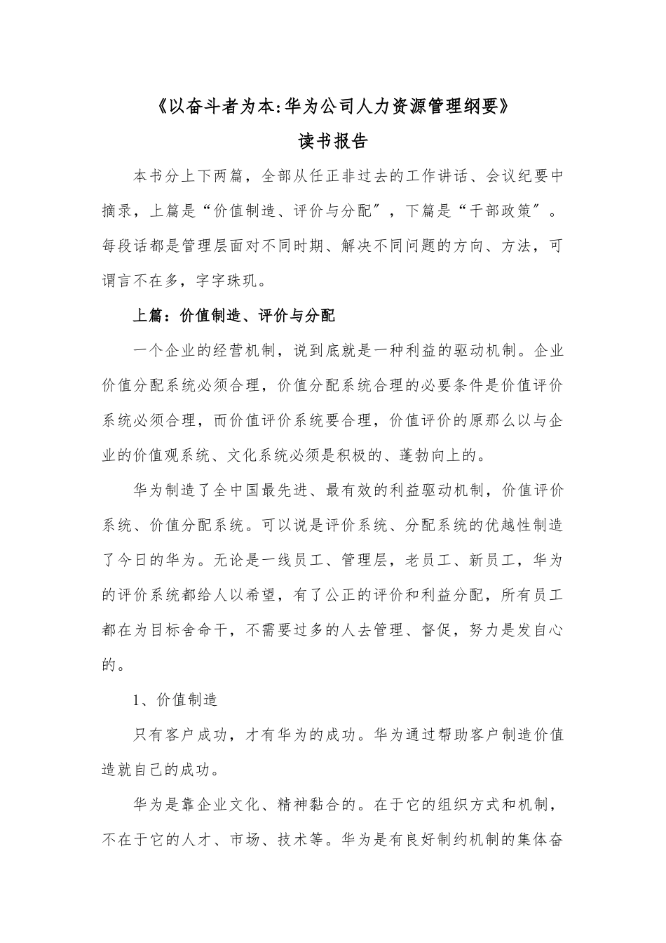 《以奋斗者为本：华为公司人力资源管理纲要》读书报告_第1页