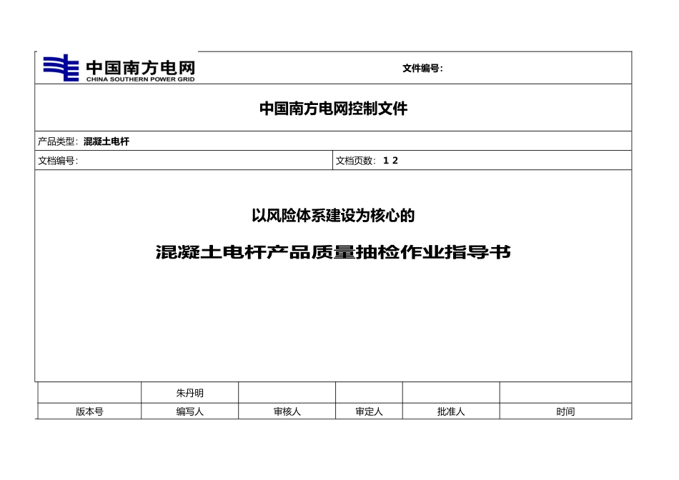 《以风险体系建设为核心的混凝土电杆抽检作业指导书》_第1页