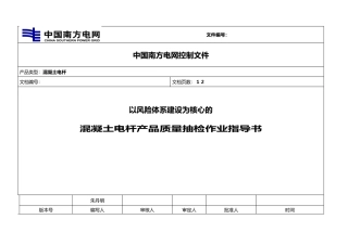 《以风险体系建设为核心的混凝土电杆抽检作业指导书》