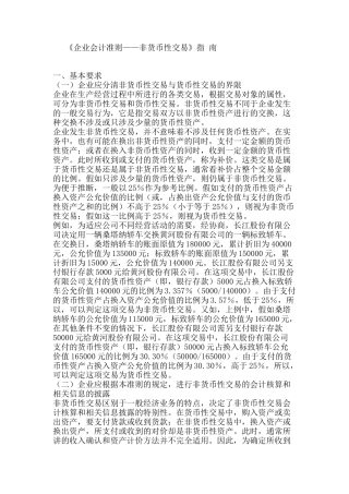 《企业会计准则——非货币性交易》指 南